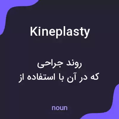 معنی kineplasty به فارسی معنی kineplasty به فارسی