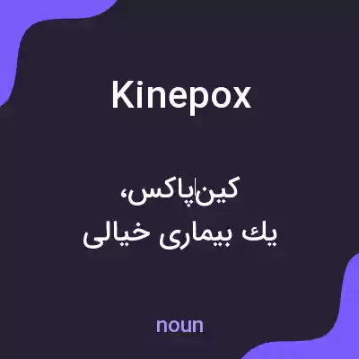 معنی kinepox به فارسی معنی kinepox به فارسی