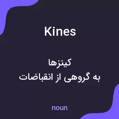 معنی kines به فارسی معنی kines به فارسی