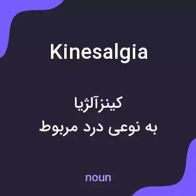 معنی kinesalgia به فارسی معنی kinesalgia به فارسی