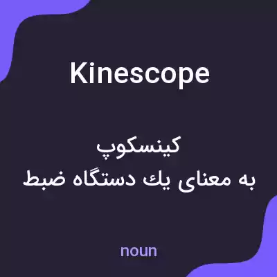 معنی kinescope به فارسی معنی kinescope به فارسی