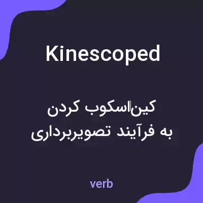 معنی kinescoped به فارسی معنی kinescoped به فارسی