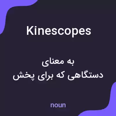 معنی kinescopes به فارسی معنی kinescopes به فارسی