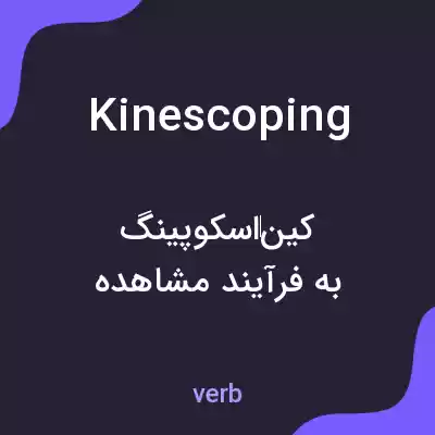 معنی kinescoping به فارسی معنی kinescoping به فارسی
