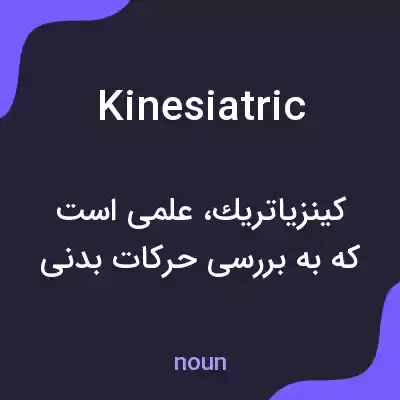 معنی kinesiatric به فارسی معنی kinesiatric به فارسی