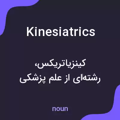 معنی kinesiatrics به فارسی معنی kinesiatrics به فارسی