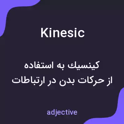 معنی kinesic به فارسی معنی kinesic به فارسی