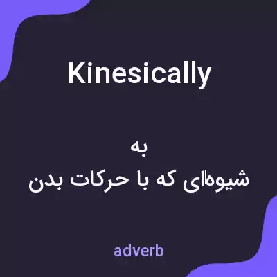 معنی kinesically به فارسی معنی kinesically به فارسی