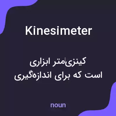 معنی kinesimeter به فارسی معنی kinesimeter به فارسی