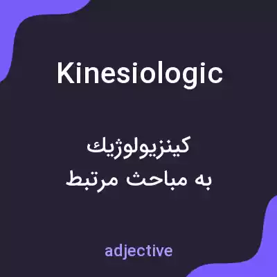 معنی kinesiologic به فارسی معنی kinesiologic به فارسی
