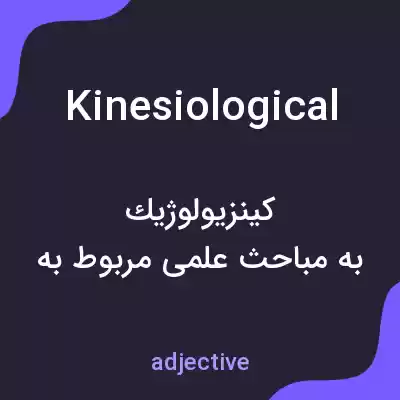 معنی kinesiological به فارسی معنی kinesiological به فارسی