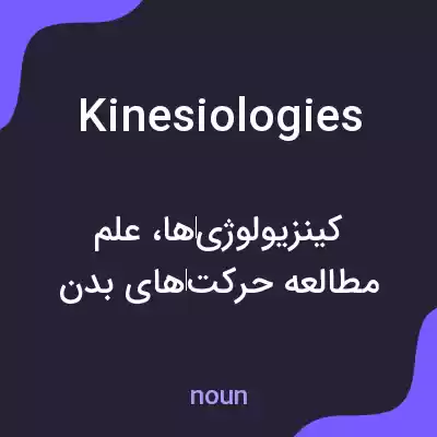 معنی kinesiologies به فارسی معنی kinesiologies به فارسی