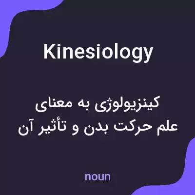 معنی kinesiology به فارسی معنی kinesiology به فارسی