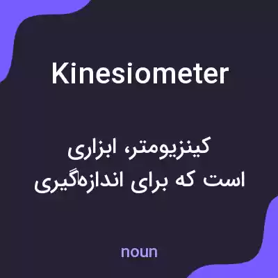 معنی kinesiometer به فارسی معنی kinesiometer به فارسی