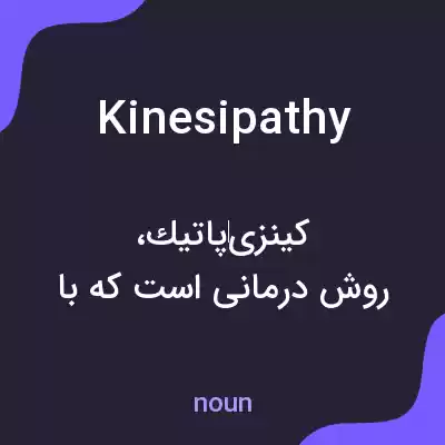 معنی kinesipathy به فارسی معنی kinesipathy به فارسی