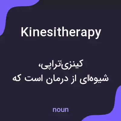 معنی kinesitherapy به فارسی معنی kinesitherapy به فارسی