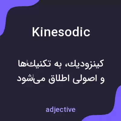 معنی kinesodic به فارسی معنی kinesodic به فارسی