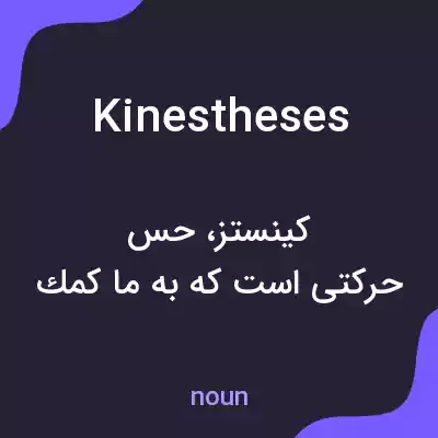 معنی kinestheses به فارسی معنی kinestheses به فارسی