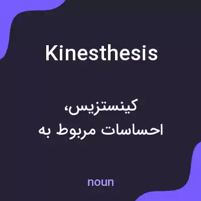 معنی kinesthesis به فارسی معنی kinesthesis به فارسی