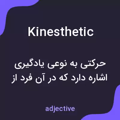 معنی kinesthetic به فارسی معنی kinesthetic به فارسی