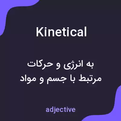 معنی kinetical به فارسی معنی kinetical به فارسی