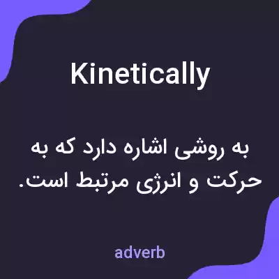 معنی kinetically به فارسی معنی kinetically به فارسی