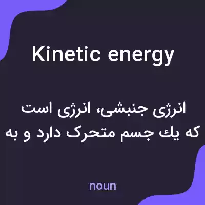 معنی kinetic energy به فارسی