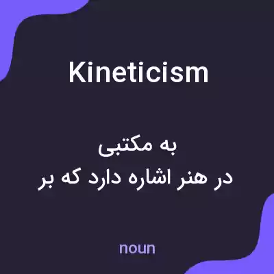 معنی kineticism به فارسی معنی kineticism به فارسی
