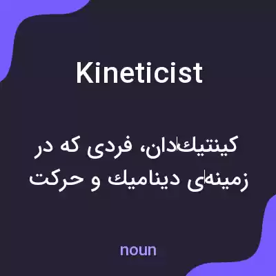 معنی kineticist به فارسی معنی kineticist به فارسی
