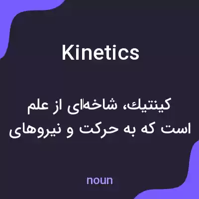 معنی kinetics به فارسی معنی kinetics به فارسی