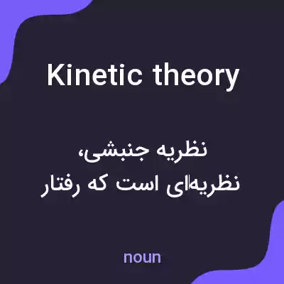 معنی kinetic theory به فارسی معنی kinetic theory به فارسی