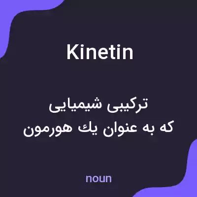 معنی kinetin به فارسی معنی kinetin به فارسی