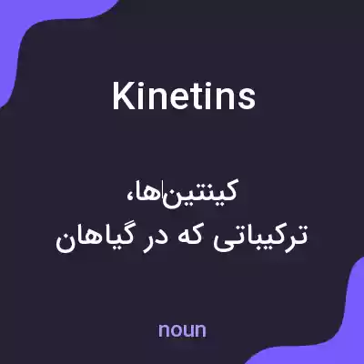 معنی kinetins به فارسی معنی kinetins به فارسی