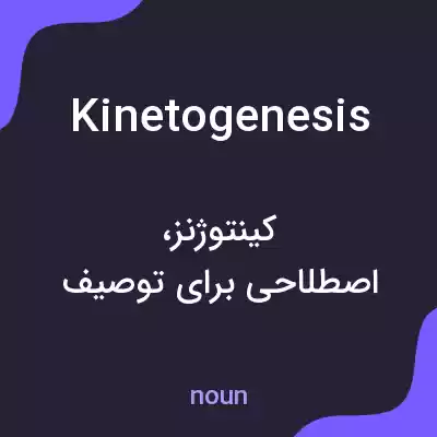 معنی kinetogenesis به فارسی معنی kinetogenesis به فارسی