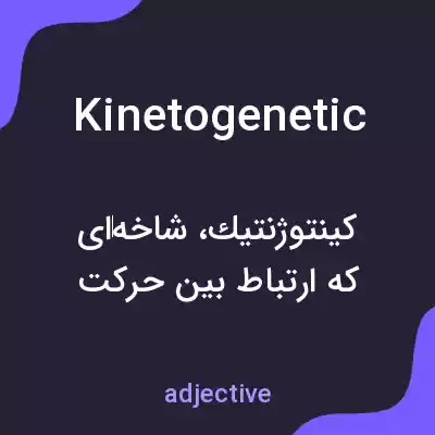 معنی kinetogenetic به فارسی معنی kinetogenetic به فارسی