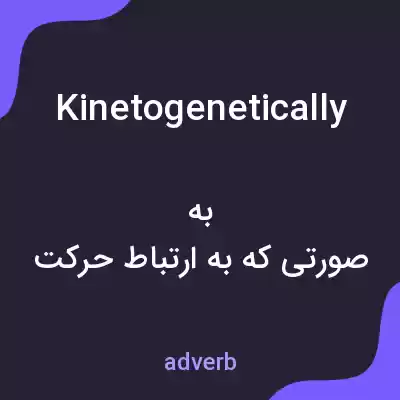 معنی kinetogenetically به فارسی معنی kinetogenetically به فارسی