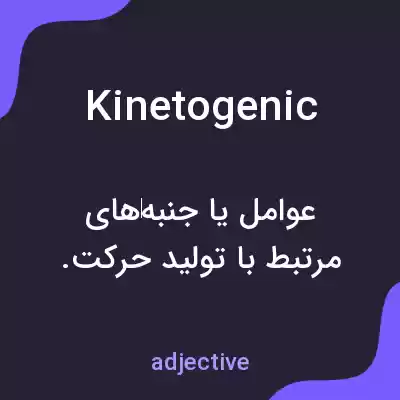 معنی kinetogenic به فارسی معنی kinetogenic به فارسی