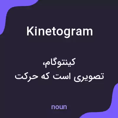 معنی kinetogram به فارسی معنی kinetogram به فارسی