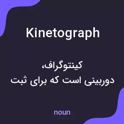معنی kinetograph به فارسی معنی kinetograph به فارسی