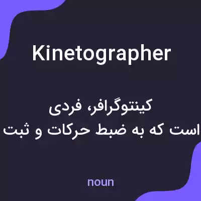 معنی kinetographer به فارسی معنی kinetographer به فارسی