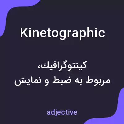 معنی kinetographic به فارسی معنی kinetographic به فارسی