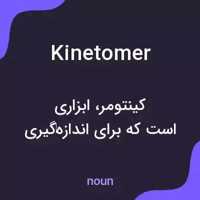 معنی kinetomer به فارسی معنی kinetomer به فارسی