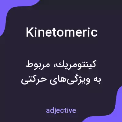 معنی kinetomeric به فارسی معنی kinetomeric به فارسی