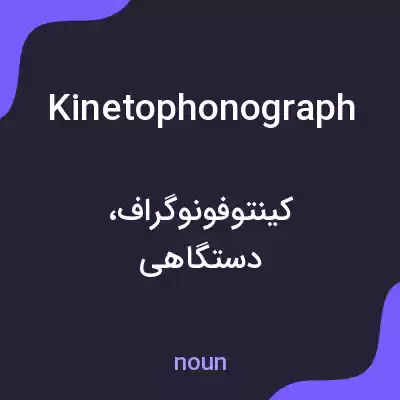 معنی kinetophonograph به فارسی معنی kinetophonograph به فارسی