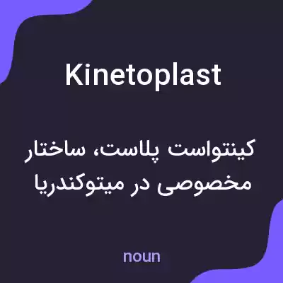 معنی kinetoplast به فارسی معنی kinetoplast به فارسی