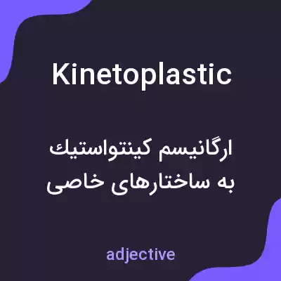 معنی kinetoplastic به فارسی معنی kinetoplastic به فارسی