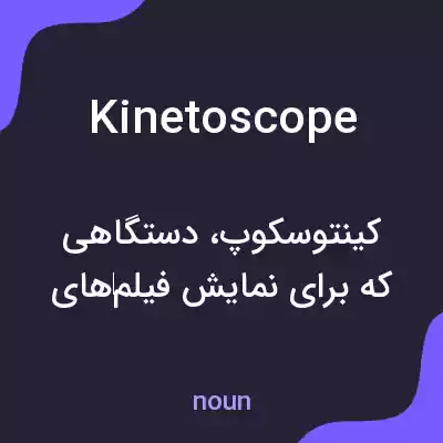معنی kinetoscope به فارسی معنی kinetoscope به فارسی