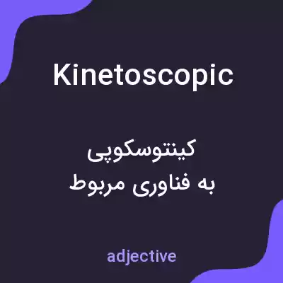 معنی kinetoscopic به فارسی معنی kinetoscopic به فارسی