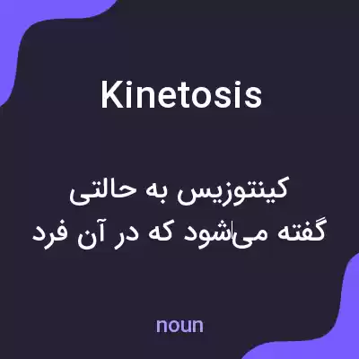 معنی kinetosis به فارسی معنی kinetosis به فارسی