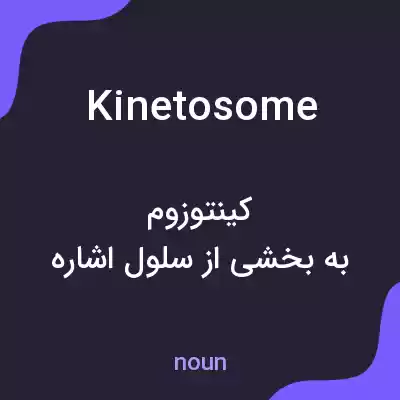 معنی kinetosome به فارسی معنی kinetosome به فارسی